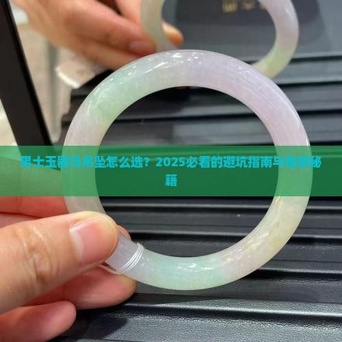 男士玉器马吊坠款式