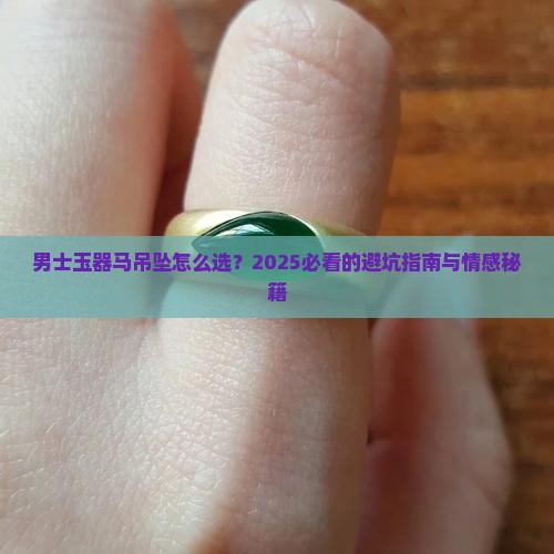 男士玉器马吊坠款式