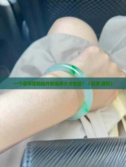 翡翠弥勒挂件尺寸是多少