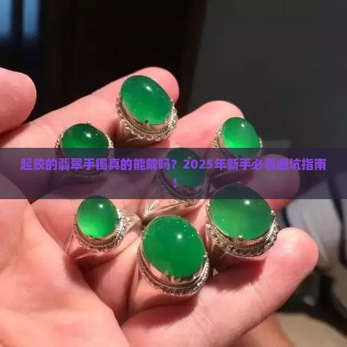起胶的翡翠手镯好不好