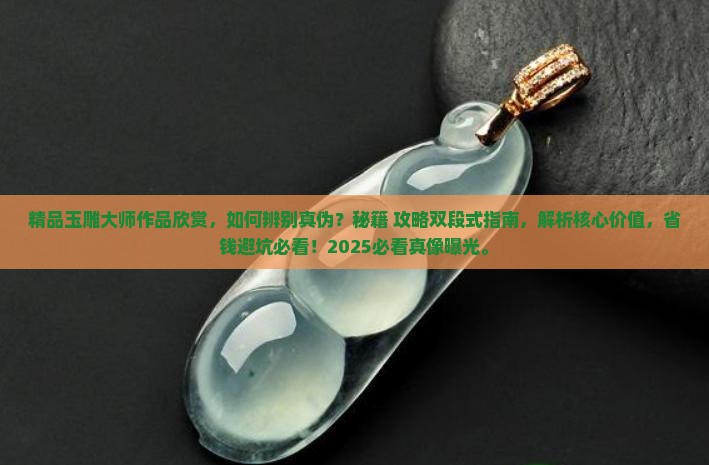 精品玉雕大师作品欣赏