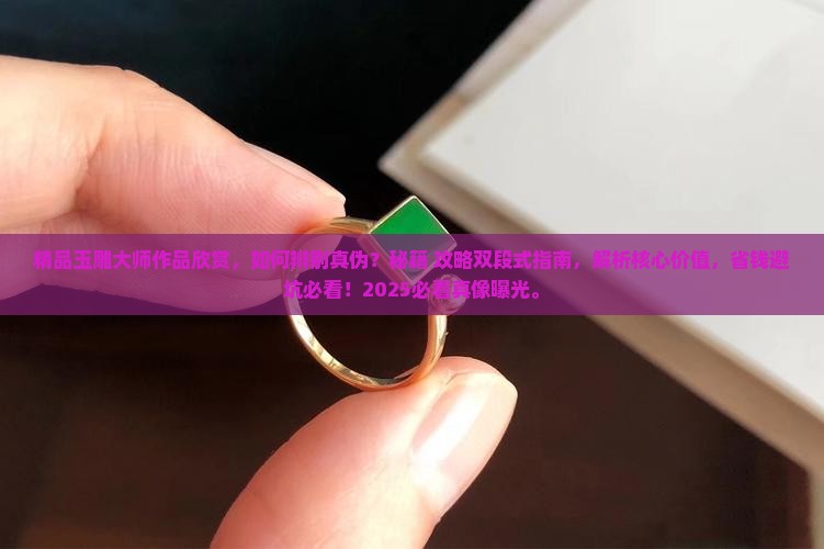 精品玉雕大师作品欣赏