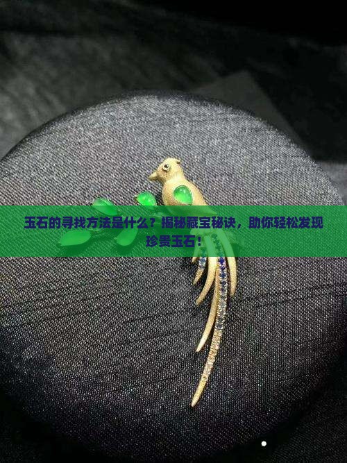 玉石的寻找方法是什么
