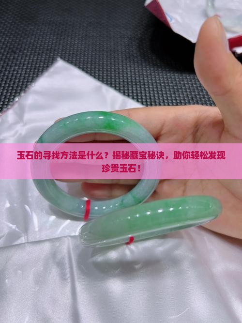 玉石的寻找方法是什么