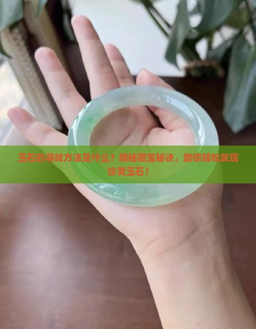 玉石的寻找方法是什么