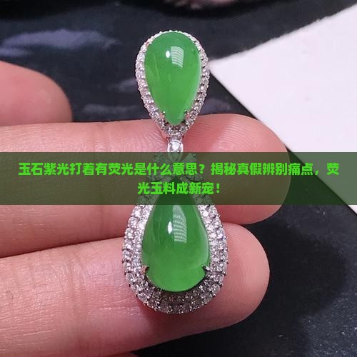 玉石紫光打着有荧光是什么意思