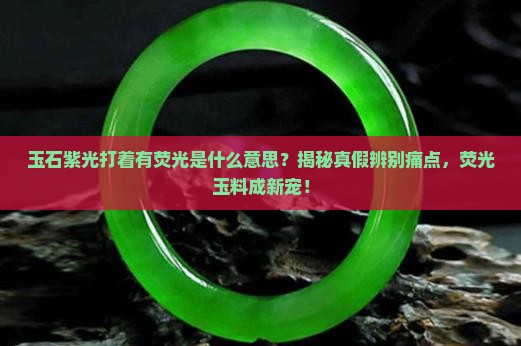 玉石紫光打着有荧光是什么意思