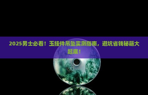 玉挂件吊坠男士