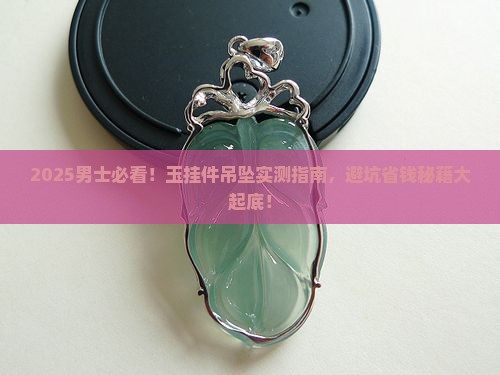 玉挂件吊坠男士
