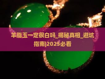 羊脂玉一定很白吗