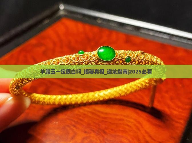 羊脂玉一定很白吗