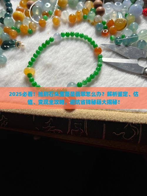 捡一块石头里面是翡翠怎么办
