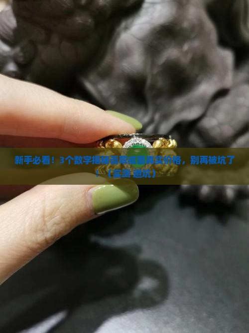 翡翠戒面真实价格表