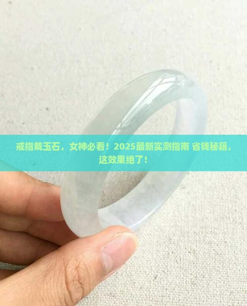 戒指女带玉石好不好