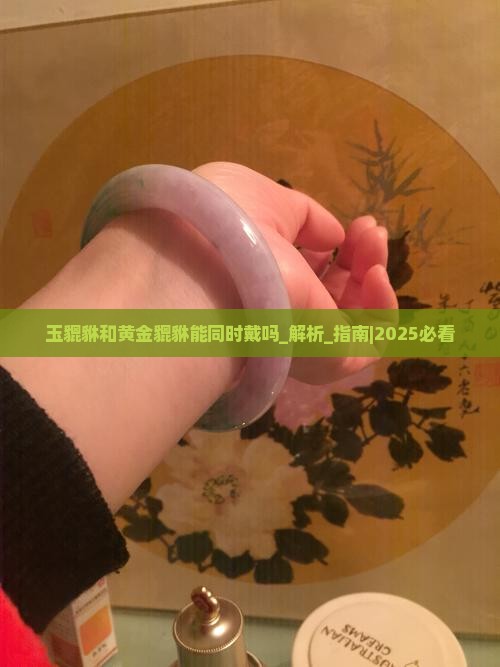 玉貔貅和黄金貔貅能同时戴吗