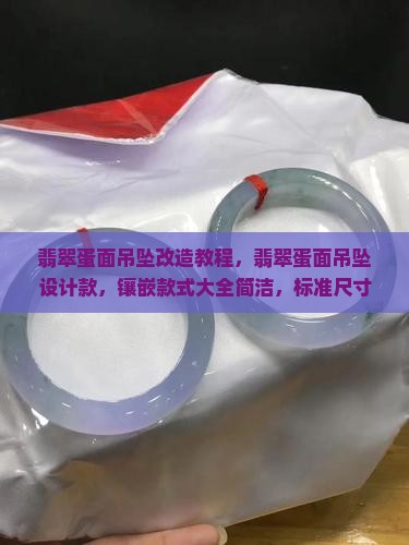 翡翠蛋面吊坠改造教程