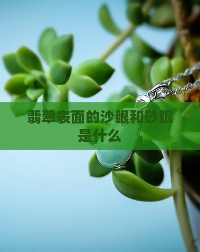 翡翠表面的砂眼