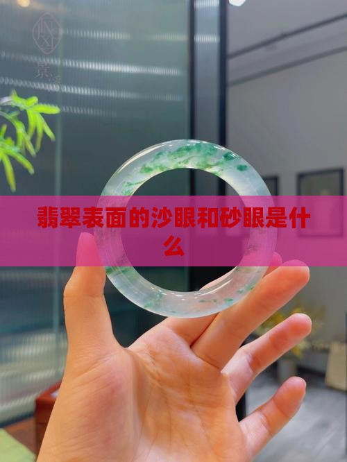 翡翠表面的砂眼