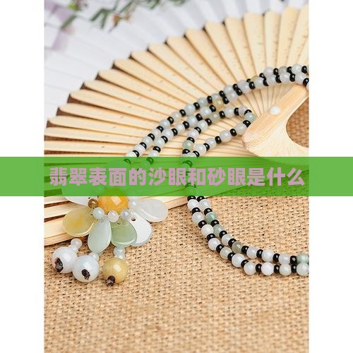 翡翠表面的砂眼