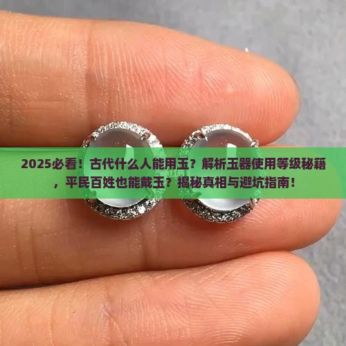 古代什么人可以用玉