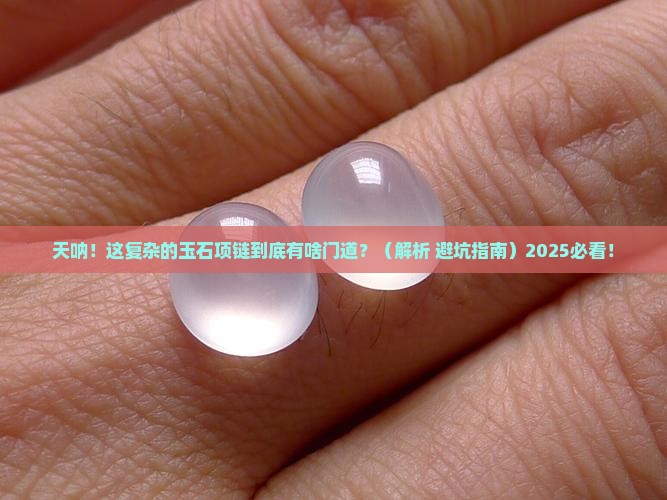 复杂的玉石项链