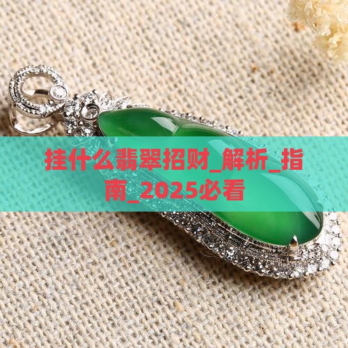 挂什么翡翠招财
