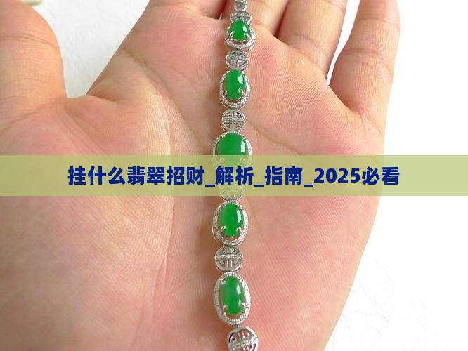 挂什么翡翠招财
