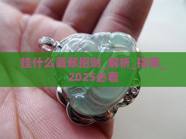 挂什么翡翠招财