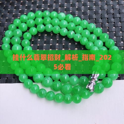 挂什么翡翠招财