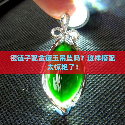 银链子配金镶玉吊坠吗