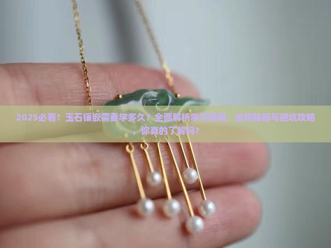 玉石镶嵌需要学多久