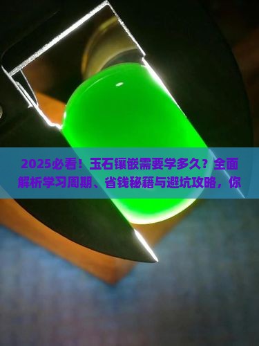 玉石镶嵌需要学多久