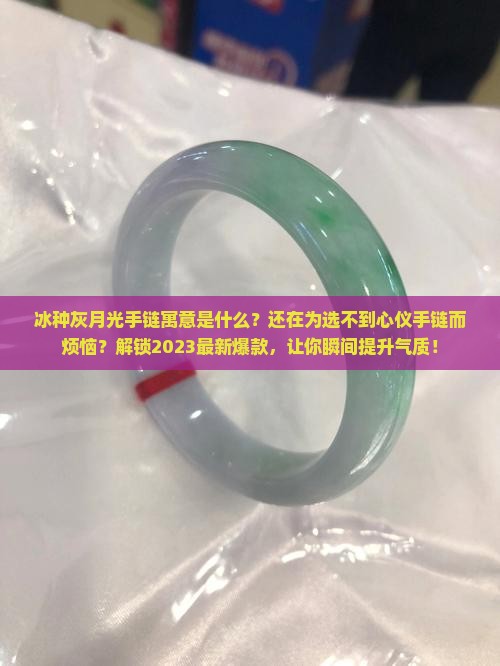 冰种灰月光手链寓意