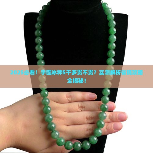 手镯冰种5千多贵吗多少钱