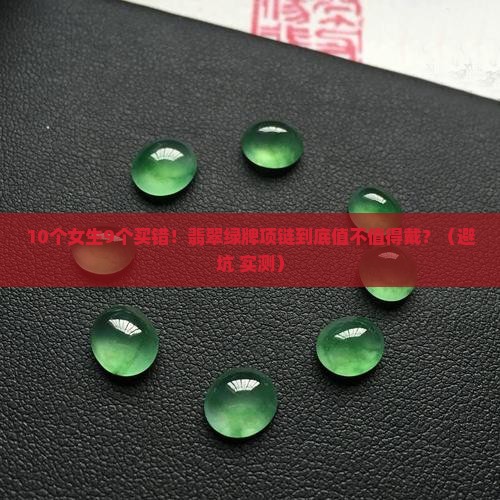 翡翠绿牌项链