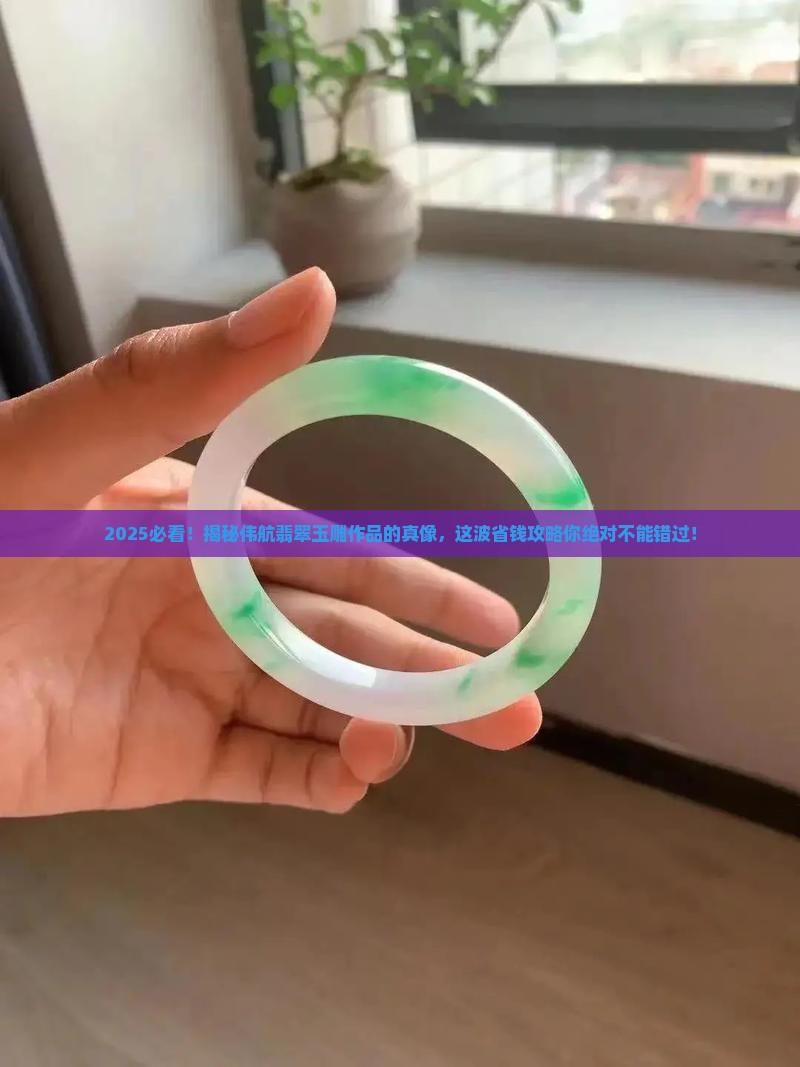 伟航翡翠玉雕作品