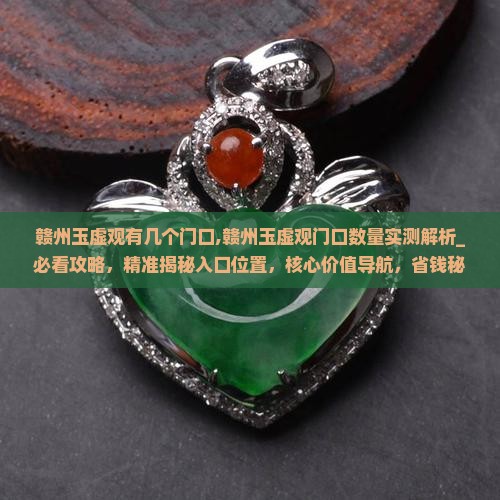 赣州玉虚观有几个门口