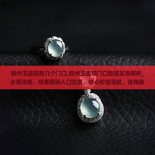 赣州玉虚观有几个门口