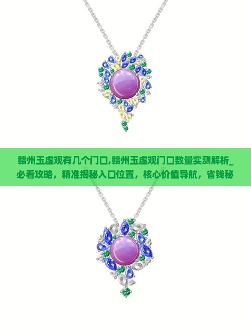 赣州玉虚观有几个门口