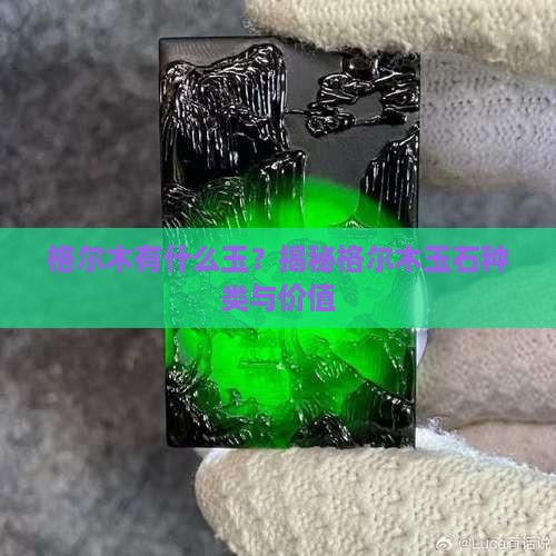 格尔木有什么玉