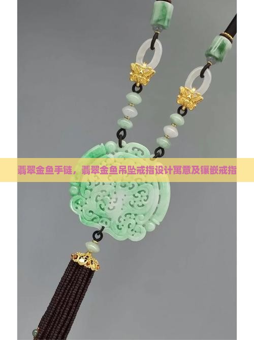 翡翠金鱼手链