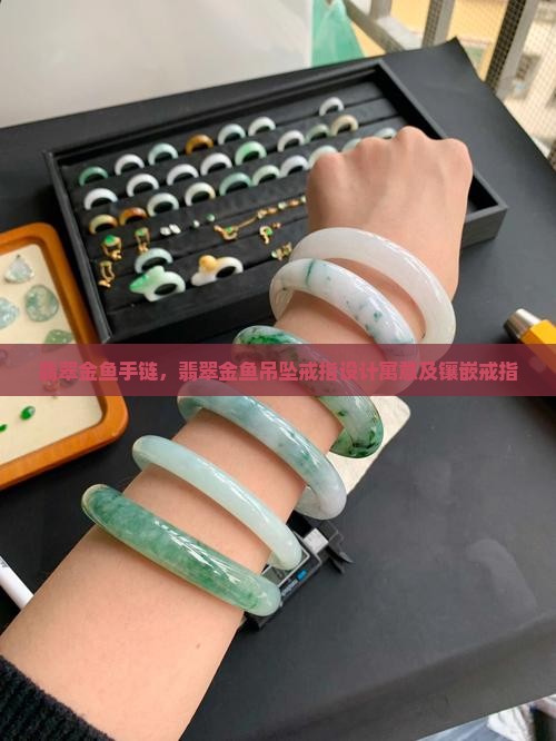 翡翠金鱼手链