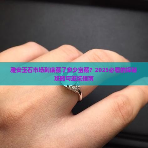 雅安有什么玉石市场