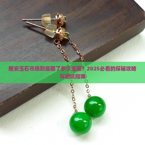 雅安有什么玉石市场