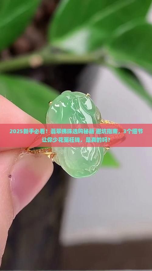 翡翠佛珠有讲究吗知乎