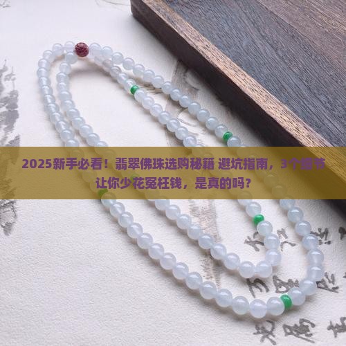 翡翠佛珠有讲究吗知乎