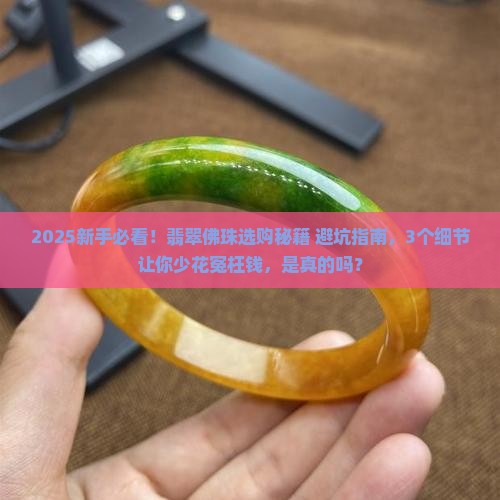 翡翠佛珠有讲究吗知乎