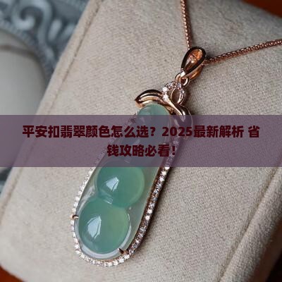 平安扣翡翠颜色