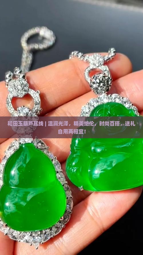 和田玉葫芦耳线