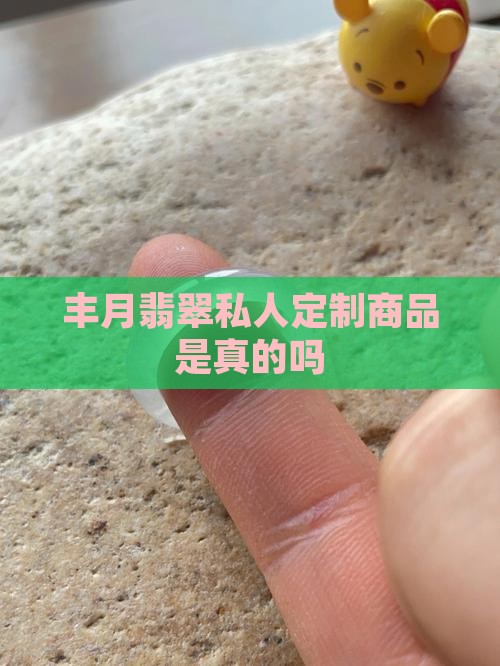 丰月翡翠私人定制商品